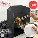 レンジガード コンパクトレンジガード 日本製 ベラスコート Belca 伸晃 | 油はねガード 油はね防止 油はね コンロガード ガスコンロ IH 折りたたみ コンロ キッチン コンロ用カバー 揚げ物 レンジパネル コン