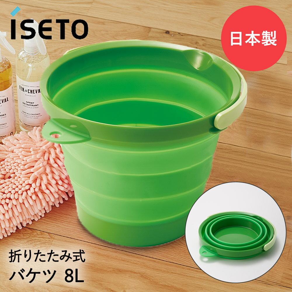 折りたたみ バケツ ソフトバケツ 8L 日本製 SOFT BUCKET | ソフト 防災 ガーデニング スリム 柔らかい おりたたみ 折り畳み コンパクト キャンプ アウトドア バーベキュー 持ち運び 収納 ペット 洗車 災害 緊急 車 ハンドル ばけつ おしゃれ 伊勢藤 大掃除 省スペース 砂遊び