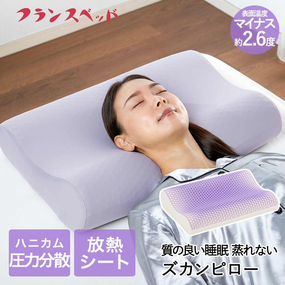 ズカンピロー ラベンダー フランスベッド | 枕 まくら 低反発 ウレタン 低反発ウレタンフォーム 寝やすい フィット ジェル 放熱 頭寒足熱 蒸れ対策 リラックス 高さ調整 肩こり軽減 放熱シート 寝具 ピロー 快