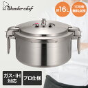圧力鍋 業務用 大容量 両手圧力鍋 16L Pro Big4 ワンダーシェフ | プロ仕様 ガス火 ih対応 ih 200V IH 調理器具 三層厚底 オールス...