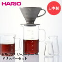 HARIO ビーカーサーバー＆ドリッパーセット 1-4杯用 600ml 日本製 BVD-3012-GR ハリオ V60ドリッパー 耐熱ガラス コーヒーサーバー コーヒー ドリッパー ドリップ コーヒーカップ 電子レンジ対応 キッチン用品 台所 セット コーヒー用品 コーヒーグッズ 珈琲 プレゼント