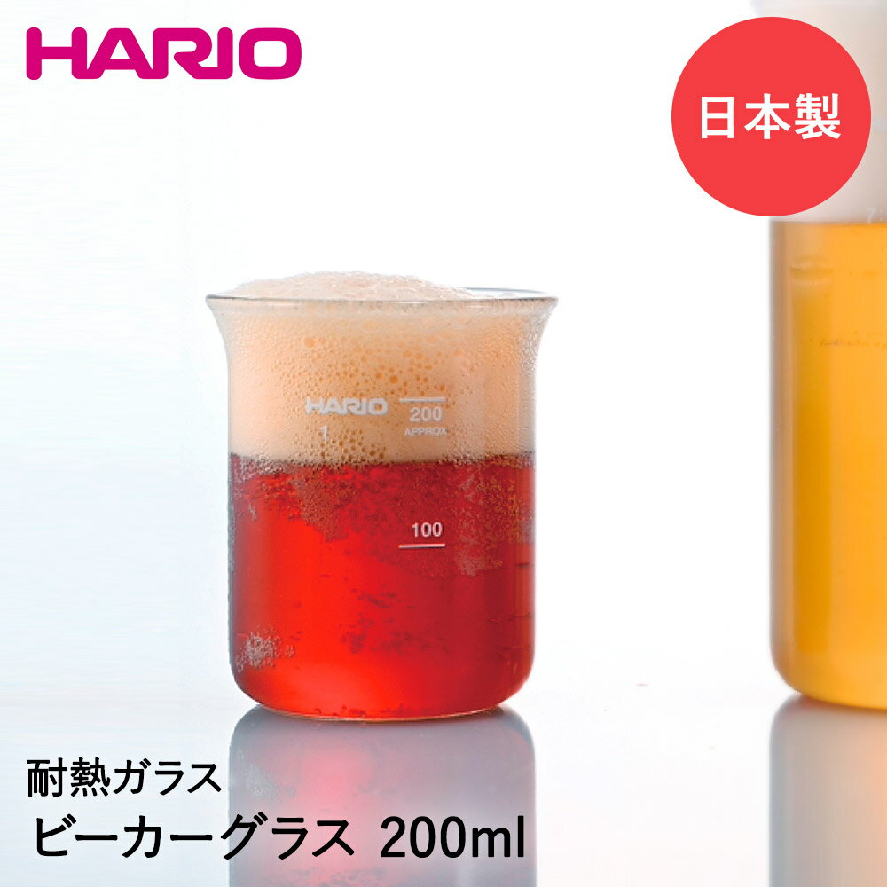 HARIO ビーカーグラス 200ml 日本製 BG-200 | ハリオ ビーカー コップ グラス 耐熱ガラス 耐熱 酒器 タンブラー 目盛り 目盛り付き ビールグラス ハイボールグラス 日本酒 ビール ハイボール おしゃれ 電子レンジ対応 カフェ 理系雑貨 キッチン用品 キッチン雑貨 家飲み