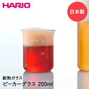 HARIO ビーカーグラス 200ml 日本製 BG-200 ハリオ ビーカー コップ グラス 耐熱ガラス 耐熱 酒器 タンブラー 目盛り 目盛り付き ビールグラス ハイボールグラス 日本酒 ビール ハイボール おしゃれ 電子レンジ対応 カフェ 理系雑貨 キッチン用品 キッチン雑貨 家飲み