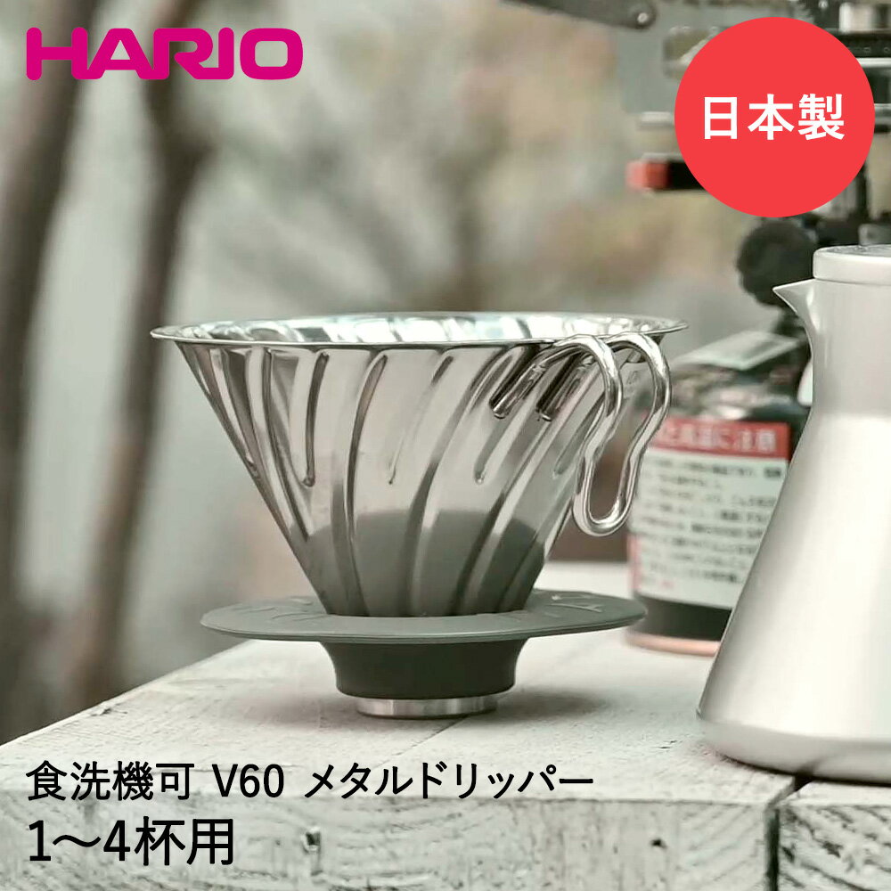 HARIO ハリオ V60 メタルドリッパー アウトドア 日本製 1-4杯用 O-VDM-02-HSV コーヒー ドリッパー コーヒードリッパー ドリップ ハンドドリップ ステンレス キャンプ キャンプ用品 アウトドア用品 キャンプギア コーヒー器具 コーヒー用品 軽量 洗いやすい 食洗機対応