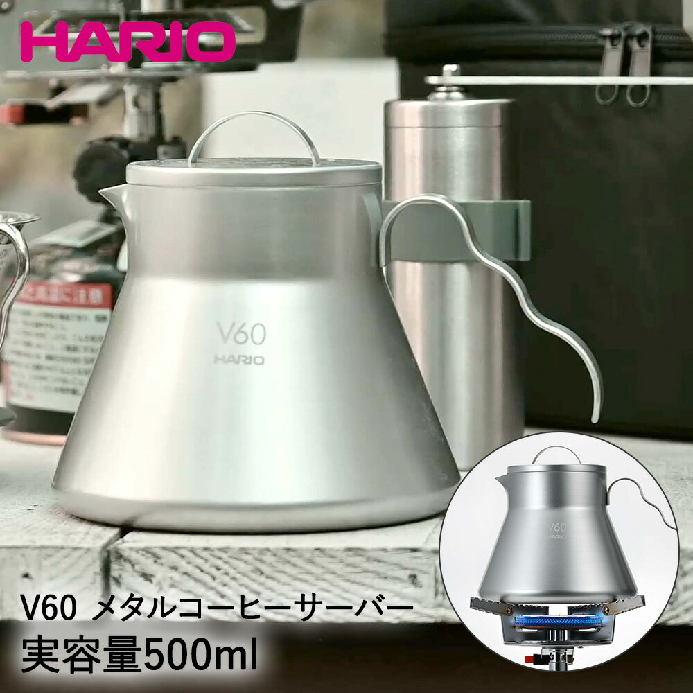 HARIO ハリオ V60 メタルコーヒーサーバー アウトドア 500ml O-VCSM-50-HSV | コーヒー コーヒーサーバー ステンレス 直火 焚火 ガス火 キャンプ キャンプ用品 アウトドア用品 キャンプギア サーバー コーヒー器具 コーヒー用品 ポット プレゼント ケトル おしゃれ 珈琲のサムネイル