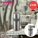 HARIO V60 メタルコーヒーミル アウトドア 日本製 O-VMM-1-HSV | ハリオ コーヒー 手挽 手動 キャンプ コーヒーグラインダー グラインダー 珈琲 コンパクト スリム 軽い アウトドア用品 キャンプ用品 コー