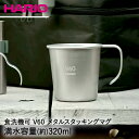 HARIO V60 メタルスタッキングマグ 320ml アウトドア O-VSM-30-HSV | ハリオ コーヒー マグカップ マグ コップ キャンプ タンブラー キャンプ用品 収納 携帯用 カップ ステンレス 目盛り アウトドア用品 ステンレスカップ ステンレスマグ 食器 目盛り付き メタル シンプル