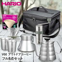 HARIO ハリオ V60 アウトドア コーヒー フルセット O-VOCF キャンプ | ドリッパー ケトル サーバー フィルター マグカップ ミル バッグ セット コーヒーバッグ 持ち運び 直火 ガス火 ステンレス キャンプ用品 ステンレス製 2人 ドリップ アウトドア用品 珈琲 プレゼント