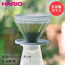 【買い回り おすすめ】 税込 1100円 ★ HARIO ハリオ ティードリッパー 1-4杯用 茶茶ドリッパー・ブーケ CDB-02-W | 冷茶 ガラス 耐熱...