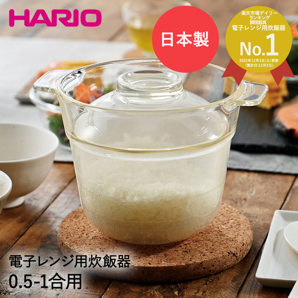 HARIO ハリオ 電子レンジ用 炊飯器 1合 XRCP-1