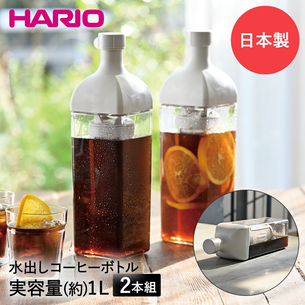 よく一緒に購入されている商品HARIO ハリオ ステンレス コーヒーサーバ4,420円HARIO ハリオ ダブルメッシュメタルドリッ3,730円HARIO ハリオ 水出しコーヒーボトル フィ2,580円類似商品はこちらHARIO ハリオ カークコーヒーボトル 1L2,980円HARIO ハリオ 水出し茶 フィルターインボ1,550円HARIO ハリオ フィルターインボトル カー2,480円HARIO ハリオ 水出しコーヒーボトル フィ2,580円HARIO ハリオ 水出し茶 フィルターインボ3,790円茶こし付 冷水筒 2.1L ドリンク・ビオ D1,280円HARIO ハリオ 水出し ボトル カークボト4,970円HARIO ハリオ 水出しコーヒー ドリッパー4,770円HARIO ハリオ フリーザーポット 冷水筒 1,150円新着商品はこちら2024/5/24軽くて扱いやすい 平織カーペット ピクシス 江9,122円2024/5/21すき間 ゴミ箱 2段 東谷 日本製 | ごみ箱4,980円2024/5/21すき間 ゴミ箱 3段 東谷 日本製 | ごみ箱6,380円再販商品はこちら2024/5/30エアコン 室外機 断熱シート 遮熱シール 3枚1,060円2024/5/30ペットバス ソフトバスケット たらい 大 151,330円2024/5/30使い捨て お徳用 ペットシーツ 薄型 レギュラ5,980円2024/05/31 更新 ※こちらは同色2本セットの購入ページです。 横置きもできる角形のボトルです【商品について】 コーヒー粉と水だけでアイスコーヒーを抽出する水出しコーヒーボトル。冷蔵庫で約8時間抽出、角型で横置きも可能です。水出しは水で淹れる低温抽出方法。ゆっくり時間をかけて抽出するのでコーヒー本来の旨味が味わえます。 ■材質 本体：PCT樹脂(耐熱温度100℃) 注ぎ口・キャップ・フィルター：ポリプロピレン(耐熱温度120℃) フィルターメッシュ：ポリエステル パッキン：シリコーンゴム(耐熱温度180℃) ■規格本体：(約)幅9×奥行9×高さ32cm 口径：(約)8.5cm 容量：出来上がり容量1,000ml(約8杯用) ■生産国：日本 ■ご使用にあたっての注意事項・ご使用上の注意を必ずお読みいただき、正しくお使いください。 ・閲覧環境によっては色の出方が異なる場合がございます。・必ず冷蔵庫で保存し、2~3日以内でお召し上がり下さい。日がたつと酸化が進みます。 ・温めてお召しあがる場合は沸騰させない様にご注意下さい。成分が酸化し、風味が損なわれます。 ・本製品は食器洗い乾燥機のご使用ができます。ご使用の際は、お手持ちの食器洗い乾燥機の取扱説明書をよくお読み下さい。