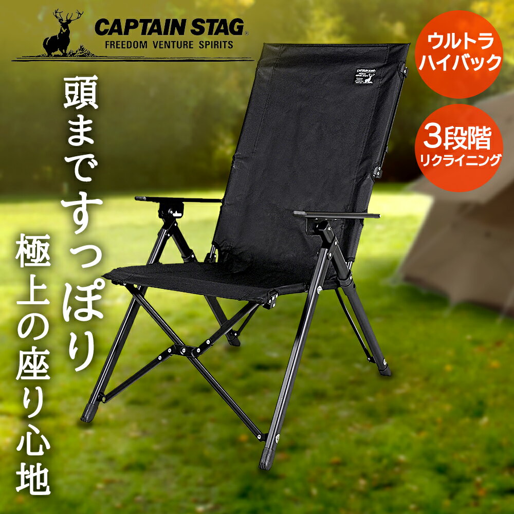 キャプテンスタッグ キャンプ チェア CSブラックラベル ウルトラハイバックチェア 付 UC-1699 CAPTAIN STAG アウトドア アウトドアチェア 折りたたみ 椅子 持ち運び おりたたみ 折りたたみチェア キャンプ用品 アウトドアグッズ 折りたたみ椅子 折り畳み ガーデン イス