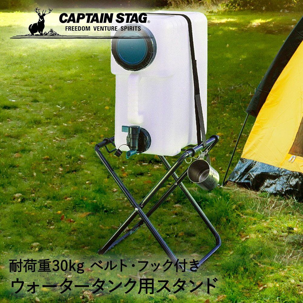 キャプテンスタッグ ウォータータンク 用 スタンド ベルト・フック付 グリーン M-8670 | CAPTAIN STAG キャンプ アウトドア ウォータータンクスタンド 折りたたみ ポリタンク 水タンク ウォータージャグ その1