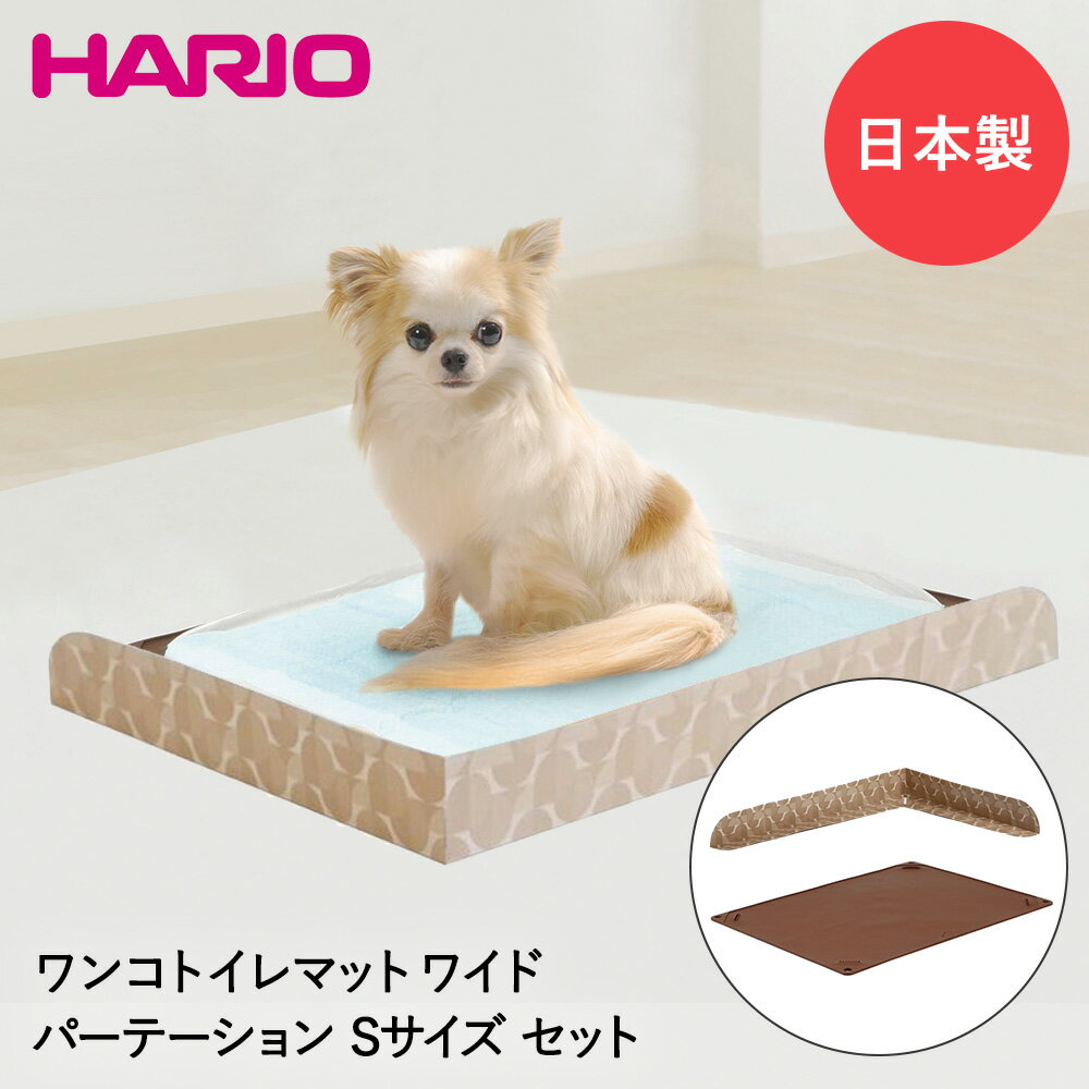 ワンコ トイレマット Jワイド & トイレマットパーテーション S セット 日本製 HARIO | ペット ペット用品 ペットグッズ 犬 トイレ 犬用トイレ トレー マット おしっこマット おしっこ トレイ 犬用 ペットトイレ おしっこシート トイレシーツ トイレシート ペットシーツのサムネイル