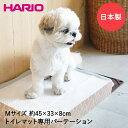 ワンコトイレマットパーテーションM PTS-TPM-LBR 日本製 HARIO | ペット トイレマット 犬用 ペット用品 ペットグッズ 犬 ペット用トイレ トイレ 犬用トイレトレー マット おしっこマット おしっこ トレイ ペットトイレ 犬トイレ オシッコ おしっこシート オシッコシート