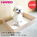 ワンコトイレマットパーテーションL PTS-TPL-LBR 日本製 HARIO | ペット トイレマット 犬用 ペット用品 ペットグッズ 犬 ペット用トイレ トイレ 犬用トイレトレー マット おしっこマット おしっこ トレイ ペットトイレ 犬トイレ オシッコ おしっこシート オシッコシート