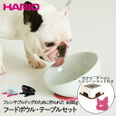 BUHIプレ フレンチブルドッグ 専用 フードボウル わんテーブル 犬用食器台 セット HARIO 犬 いぬ イヌ ブルドッグ パグ フードスタンド フードボール 食器スタンド フードボウルスタンド 犬用食器 皿 えさ 餌 エサ 餌台 テーブル おしゃれ ペット 犬用 ペット用品 斜め