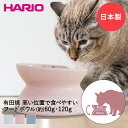 楽天【ロイヤル通販】にゃんプレ 猫用 フードボウル マット付き 60g 120g HARIO 日本製 有田焼 | ペット 餌 皿 猫 ねこ ネコ ペット用品 ペットグッズ フードボウル フードボール キャット フード ボウル ボール キャットフード エサ入れ 餌入れ えさ ペットフードボウル ごはん皿 プレゼント