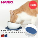 楽天【ロイヤル通販】にゃんプレ 短毛猫用 フードボウル マット付き HARIO 日本製 有田焼 | ペット 餌 皿 猫 ネコ ねこ ペット用品 ペットグッズ フードボウル フードボール キャット フード ボウル ボール キャットフード エサ入れ 餌入れ エサ皿 えさ ペットフードボウル ごはん皿 プレゼント