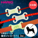 【買い回り おすすめ】 税込 1100円 ★ お散歩ルミラバー 3個入 蓄光 リードアクセサリー PTS-LR-3 HARIO 日本製 | 電池不要 おさんぽ ペット ペット用品 ペットグッズ ペット用 便利グッズ 犬 いぬ お散歩 散歩グッズ 散歩 グッズ リード アクセサリー プレゼント お出かけ