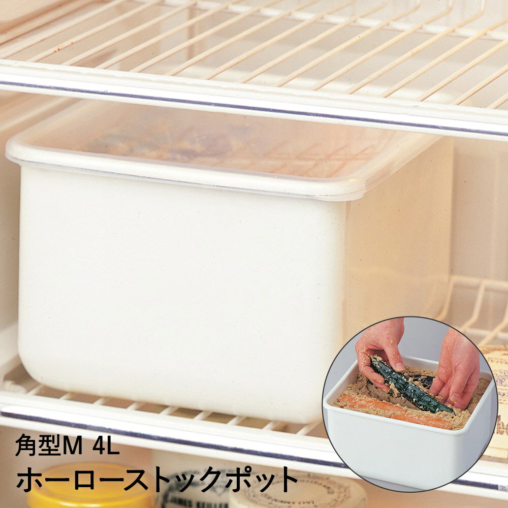 【 エントリーでポイント最大19倍 】 ホーローストックポット 角型 M 4L HSP-KM 高木金属 | キムチ ぬか漬け 梅漬け 塩漬け 漬物 ほうろう 琺...
