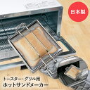 ホットサンドメーカー トースター&グリル用 日本製 高木金属 GK-HS | ホットサンド トースト オーブントースター ステンレス クッキング サンドイッチ ...