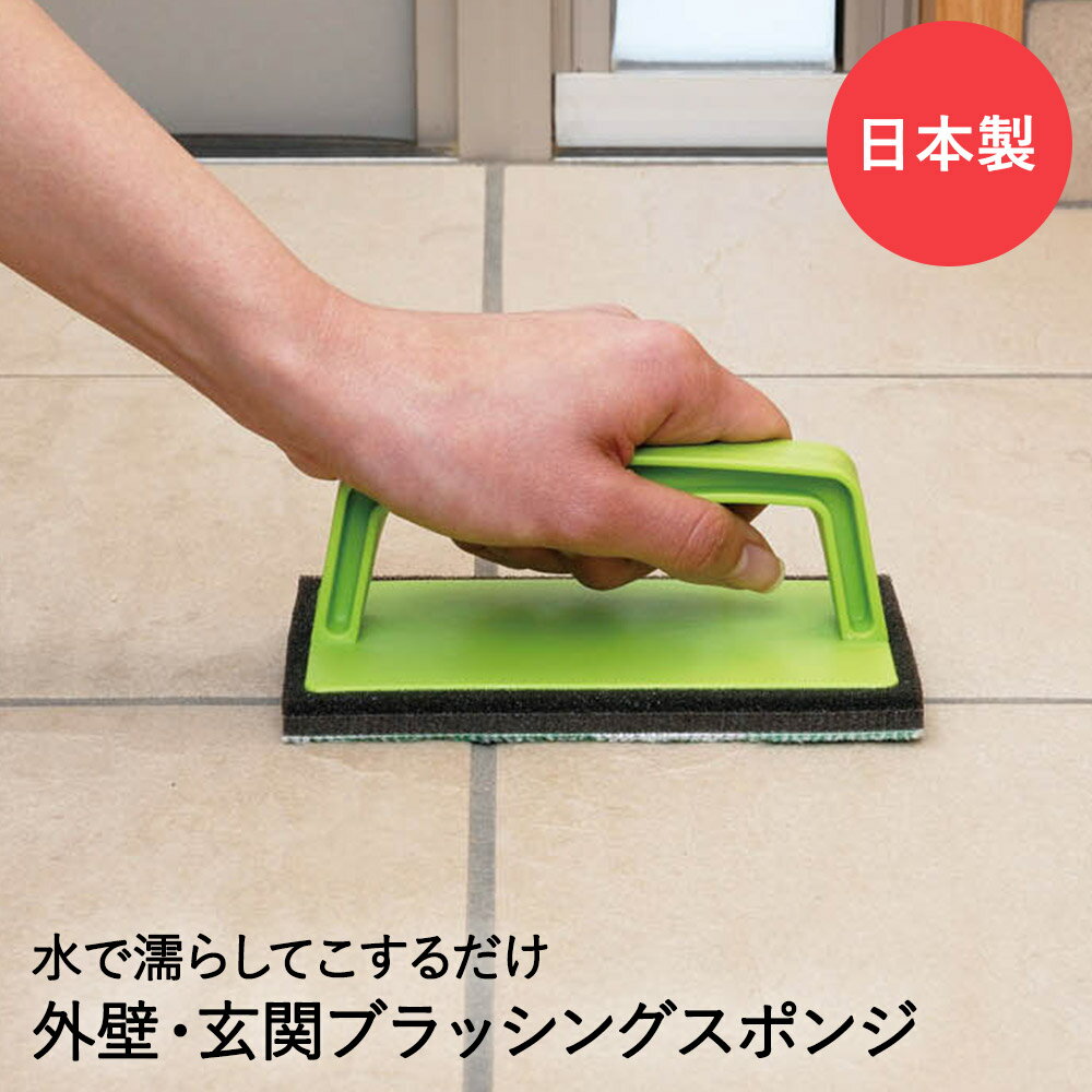 外壁 玄関 ブラッシング スポンジ 日本製 AZ655 アズマ工業 | 玄関掃除 掃除用品 コケ落とし 掃除グッズ タイル 持ち手 玄関タイル 掃除 ベランダ ハンディ エントランス よごれ 落とし デッキブラシ 泥汚れ 大掃除 玄関掃除ブラシ ブラシ 掃除用具 汚れ落とし 汚れ お掃除のサムネイル