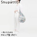 Shupattoコンパクトバッグ ドロップ型 ポピー 16L マーナ S460PO | エコバッグ 折りたたみ 軽い 買い物袋 エコバック 小さい ミニ 小さめ ミニエコバッグ コンパクト おしゃれ ショッピングバッグ 買い物バッグ 折り畳み エコ