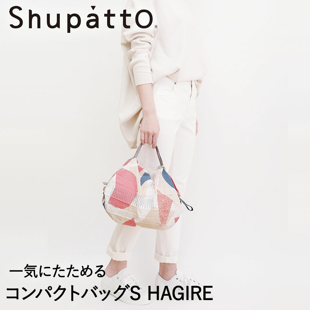 マーナ エコバッグ Shupatto コンパクトバッグ Sサイズ HAGIRE 7.5L マーナ S466HAG | エコバッグ 折りたたみ 軽い 買い物袋 エコバック 小さい ミニ 小さめ ミニエコバッグ コンパクト おしゃれ ショッピングバッグ 買い物バッグ 折り畳み エコ