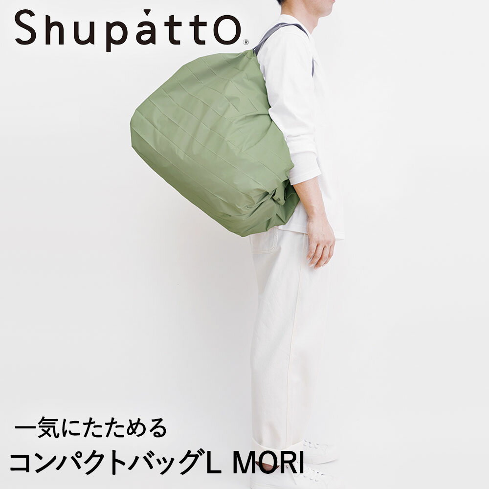 マーナ エコバッグ Shupatto コンパクトバッグ Lサイズ MORI 40L マーナ S468MOR | シュパット エコバッグ 軽い 買い物袋 無地 折りたたみ コンパクト エコバック おりたたみ 折り畳み たたみやすい ショルダー 大きめ 洗える ショッピングバッグ