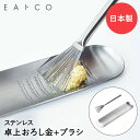 薬味おろし ハケ セット おろし金 ステンレス 日本製 AS0012 ヨシカワ EAトCO Oros Hake | グレーター ブラシ ステンレス製 小さい ミニ しょうがおろし にんにくおろし 薬味 おろし器 ステンレス製 わさびおろし すりおろし器