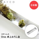 薬味おろし おろし金 ステンレス 日本製 AS0012 ヨシカワ EAトCO Oros | グレーター しょうがおろし にんにくおろし 薬味 おろし器 ステンレ...
