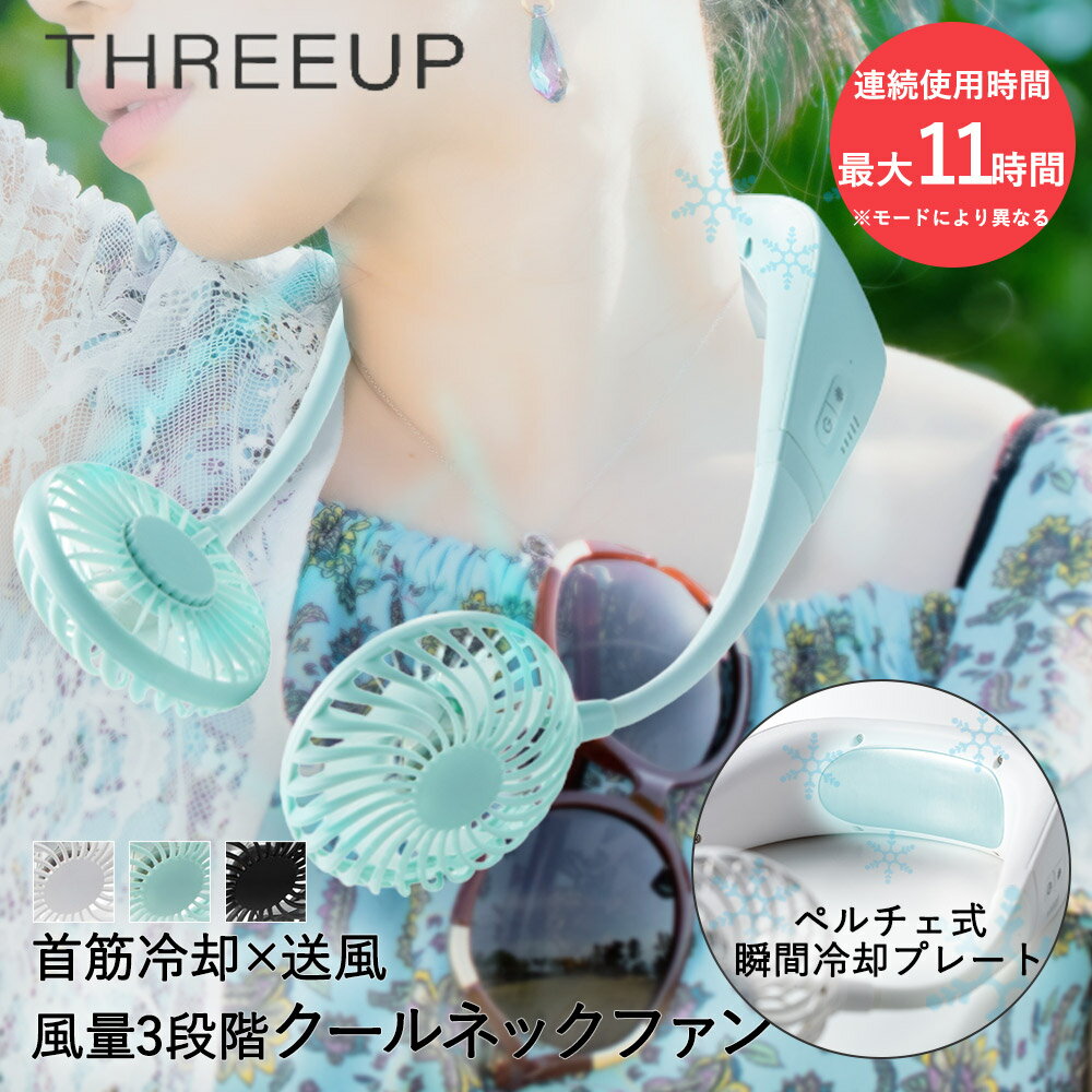 ネックファン 冷却プレート 付 ペルチェ式 スリーアップ NF-T2129 | ネッククールファン 扇風機 首掛け 接触冷感 クール ひんやり ネッククーラー クールネック ファン 携帯 首かけ 熱中症対策 充電式 ポータブル扇風機 持ち運び アウトドア 暑さ対策 残暑 屋外 キャンプのサムネイル