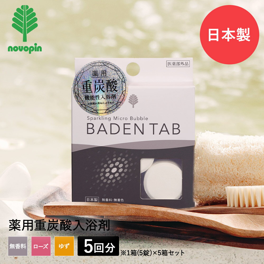 薬用 入浴剤 BADEN TAB バーデンタブ 5錠入 5個 セット 紀陽除虫菊 | 炭酸 機能性入浴剤 炭酸入浴剤 薬用入浴剤 炭酸ガス 重炭酸 無香料 ローズ 柚子 無着色 タブレット バブル 炭酸浴 入浴 お風呂 風呂 温浴 リラックス 血行 高級 男性 女性 子ども 子供 ギフト プレゼント