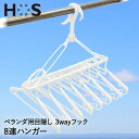 HOS ベランダ用8連ハンガー W 38.5×53×47cm 87340 オーエ ベランダ 物干し 洗濯干し 部屋干し 洗濯 室内干し 折り畳み サイドフック キャッチフック ハンガー 洗濯ハンガー マンション 洗濯物 室内物干し 洗濯用品 物干しハンガー 折りたたみ 洗濯ばさみ 梅雨 連結 白