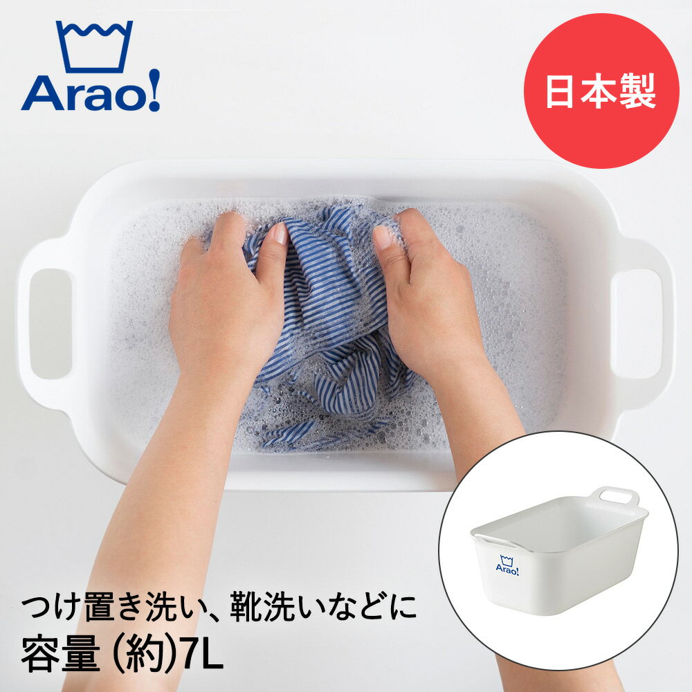 Arao! たらい 小 7L 日本製 84023 オーエ | 洗濯 洗濯用たらい ランドリー バケツ つけ置き 洗濯物 予..