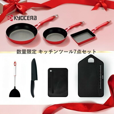 数量限定 新生活 キッチンツール フライパン セラミックナイフ 7点 セット 京セラ | キッチン用品 調理器具 IH ガス 20cm 26cm 炒め鍋 セラミック 包丁 16cm ナイフ まな板 カッティングボード エッグパン 卵焼き器 フライパンセット 新生活応援 2023 IH対応 ミニ 一人暮らし