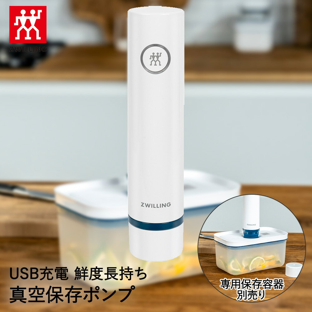 真空パック機 真空保存ポンプ フレッシュ&セーブ ラメール 36801-300 ZWILLING J.A. HENCKELS | 真空保存 ツヴィリング ヘンケルス 真空パック器 真空調理 保存 真空パック 袋 コンテナ 保存容器 ポンプ