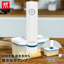 真空パック機 真空保存ポンプ フレッシュ&セーブ ラメール 36801-300 ZWILLING J.A. HENCKELS | 真空保存 ツヴィリング ヘンケ...
