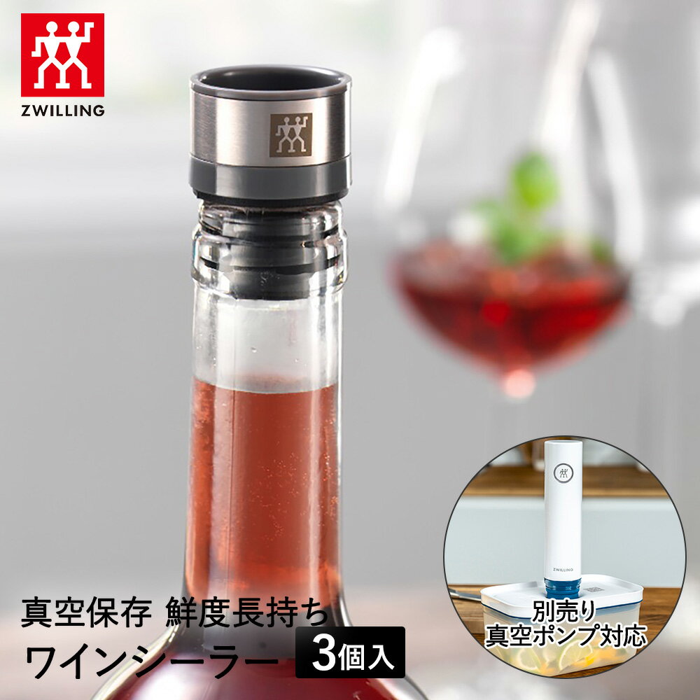 真空保存 ワインシーラー 3pcs セット フレッシュ&セーブ ラメール 36802-003 ZWILLING J.A. HENCKELS | ワイン ジュース 保存 栓 キャップ ふた フタ 蓋 酸化防止 ツヴィリング ヘンケルス 真空パック機 対応 長期保存 ストッパー ポンプ ワイン栓 まとめ買い 密封 密閉