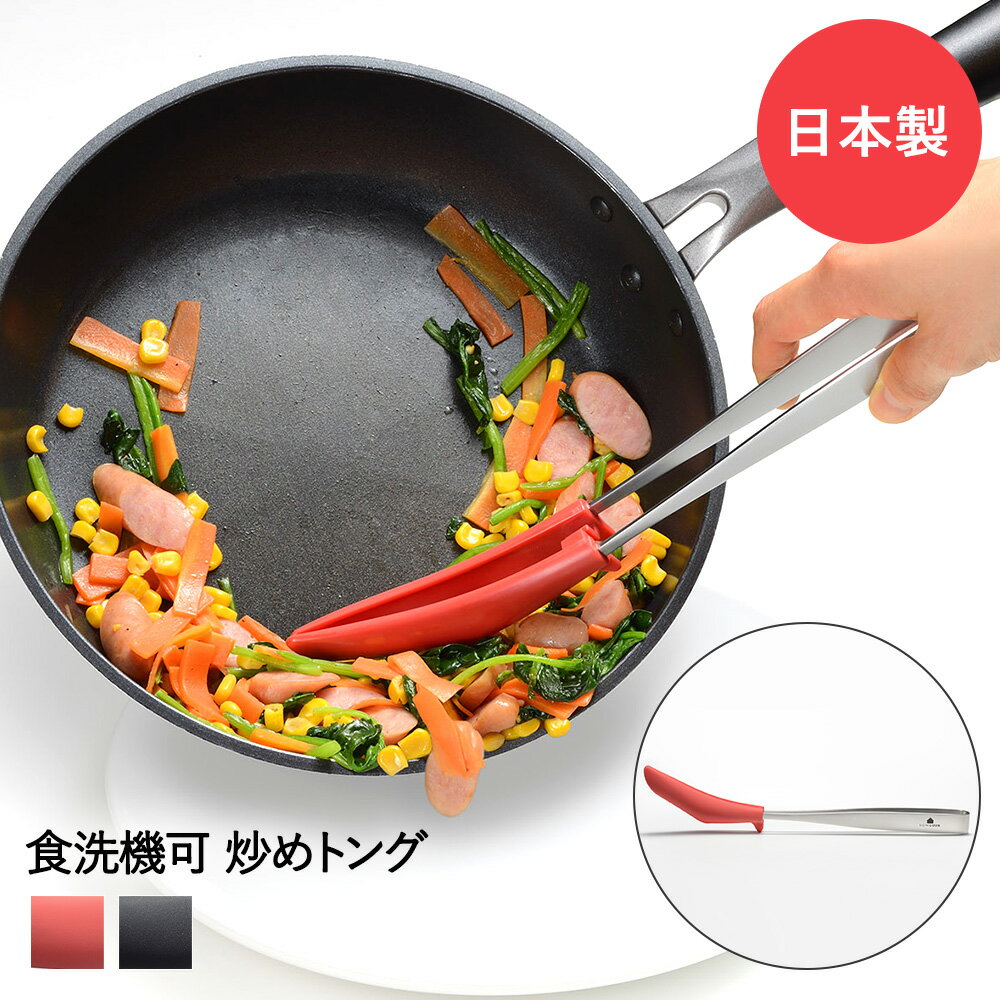 炒めトング レッド ブラック UCHICOOK オークス | トング キッチントング 調理トング ナイロン つかむ 耐熱 日本製 盛り付け 傷つけにくい キッチンツール 調理器具 キッチン用品 ステンレス 炒め物 野菜炒め 料理 調理 料理用 調理用 焼肉トング 焼肉 焼きそば 麺