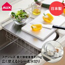 【 ポイント5倍 11/1(土)00:00〜11/1(土)23:59まで 】キッチン 作業台 ステンレス シンク上 調理スペースが広がる トレー & 水切り L...