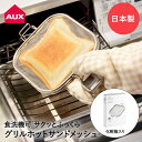 グリルホットサンド メッシュ ステンレス TN1377 オークス | ホットサンドメーカー ホットサンド 両面焼き 直火 食洗機可 日本製 トースト サンドイッ...
