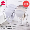 さらっと乾く 折りたたみハンガー ふきん マスク AUC1400 オークス | ふきん干し ふきんハンガー ふきん掛け ステンレスハンガー 洗濯ハンガー 室内干し 折りたたみ 洗濯用品 物干しスタンド ふきんスタンド