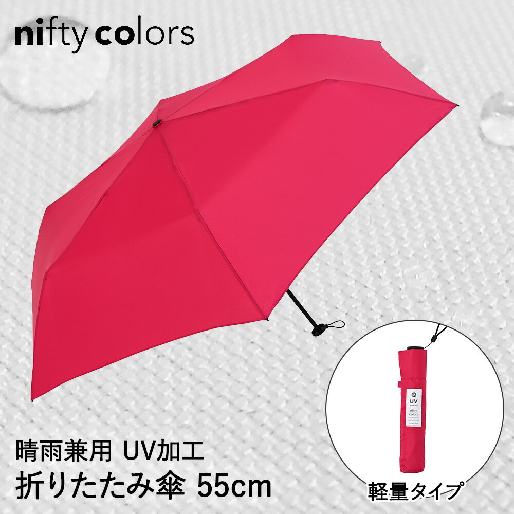 折りたたみ傘 晴雨兼用 55cm UVカット 軽量 ローズピンク カーボン ミニ 55 ニフティカラーズ | 丈夫 日傘 折り畳み傘 折りたたみ 傘 撥水 遮光 遮熱 紫外線 レディース アンブレラ 軽い おしゃれ かわいい 無地 シンプル コンパクト 雨具 雨傘 性 カーボン傘 旅行 ビジネス