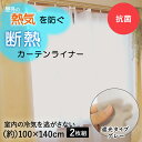 楽天【ロイヤル通販】断熱カーテンライナー グレー 100cm×140cm 2枚 明和グラビア | 断熱 遮熱 遮熱カーテン 断熱カーテン 窓 日差し 日射し 遮断 断熱シート 腰高窓 カーテンライナー 防カビ 無地 ビニール ビニールカーテン 省エネ 遮光 日焼け 日光 保温 カーテン 寒さ対策 暖かい 暖房 冷気