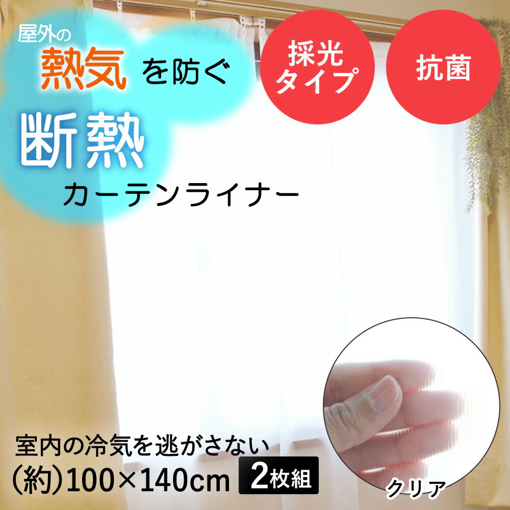 断熱カーテンライナー クリア 透明 100cm×140cm 2枚 明和グラビア | 断熱 遮熱 遮熱