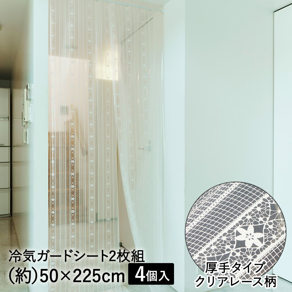 【 ポイント5倍 2/6(金)00:00〜2/9(月)23:59まで 】 冷気ガードシート 間仕切り 厚手タイプ クリアレース柄 50×225cm 8枚 セット (2枚×4) アール | 冷房効率 廊下 仕切り 暑さ対策 階段 カーテン 冷房 冷気シート 冷気ストップ 断熱カ