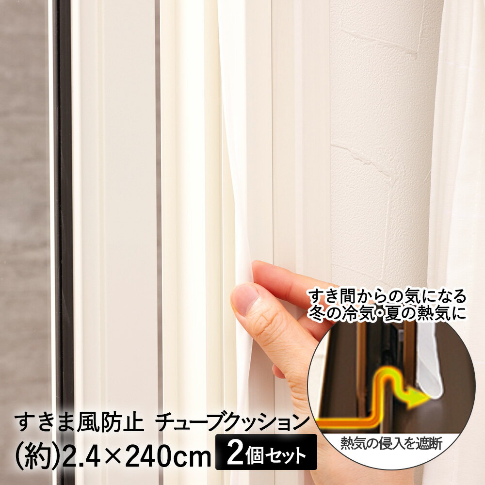 窓 ドア すき間風 防止 チューブクッション 2.4×240cm 2個 セット アール | すきま風防止 隙間テープ ..