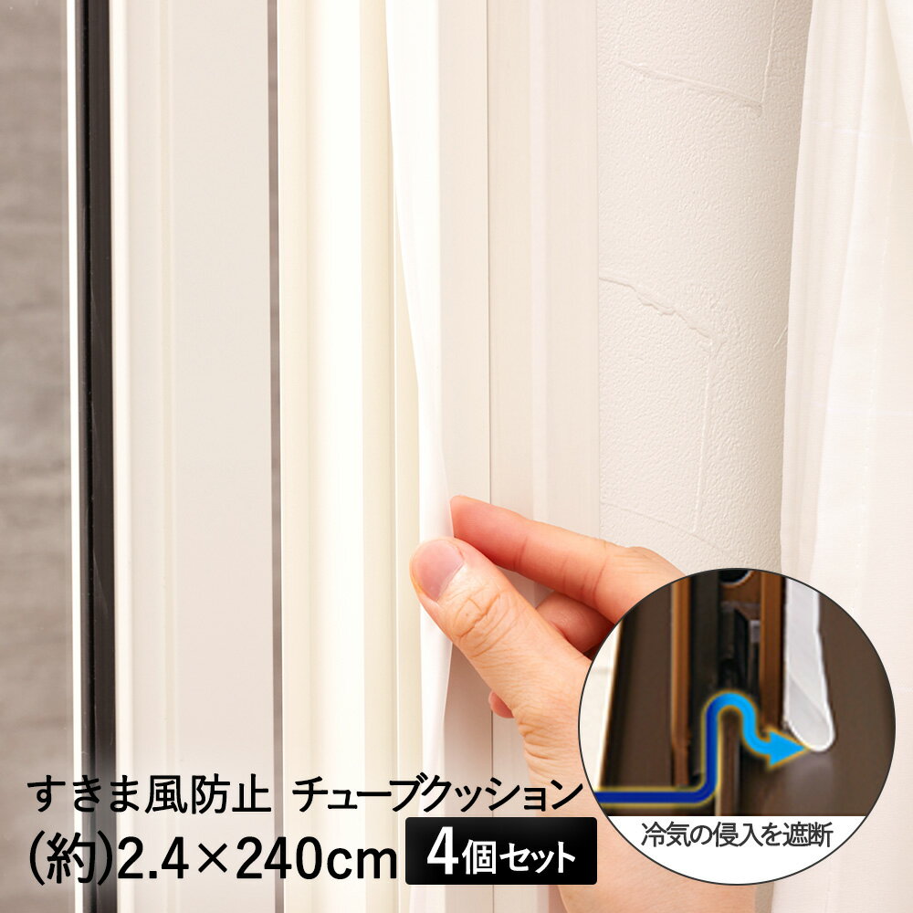 すき間風 防止 チューブクッション 窓 ドア 用 2.4×240cm 4個 セット アール | 冷気シート 冷気ストップ 冷気ガード …
